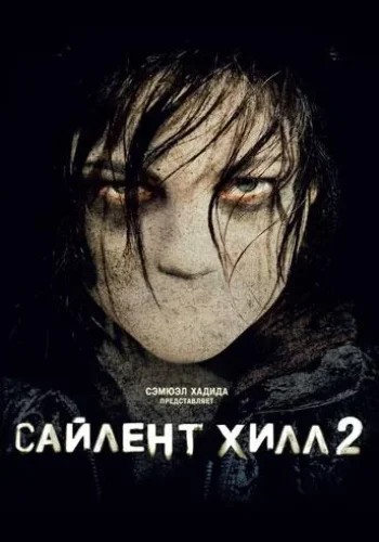 Постер к фильму Сайлент Хилл 2